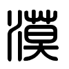 Triện thư