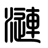 Triện thư