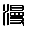 Triện thư