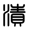 Triện thư