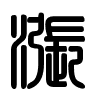 Triện thư