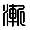 Triện thư