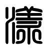 Triện thư