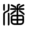Triện thư