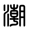 Triện thư
