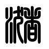 Triện thư