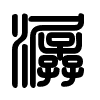 Triện thư