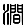 Triện thư