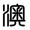 Triện thư