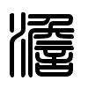 Triện thư