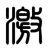 Triện thư
