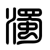 Triện thư
