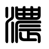 Triện thư