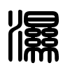 Triện thư