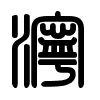 Triện thư