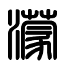 Triện thư