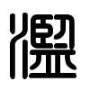 Triện thư