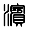 Triện thư