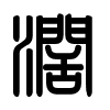 Triện thư