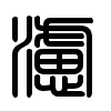 Triện thư