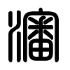 Triện thư