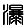 Triện thư