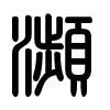 Triện thư