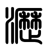 Triện thư