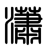 Triện thư