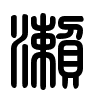 Triện thư