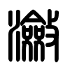 Triện thư