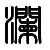 Triện thư
