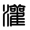 Triện thư