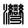 Triện thư