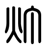 Triện thư