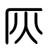 Triện thư