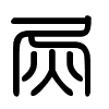 Triện thư