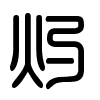 Triện thư