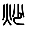 Triện thư