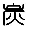 Triện thư