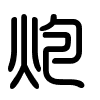 Triện thư
