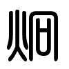 Triện thư