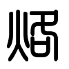 Triện thư