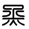 Triện thư
