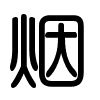 Triện thư