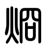 Triện thư