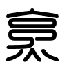 Triện thư