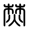 Triện thư