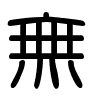 Triện thư