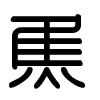 Triện thư